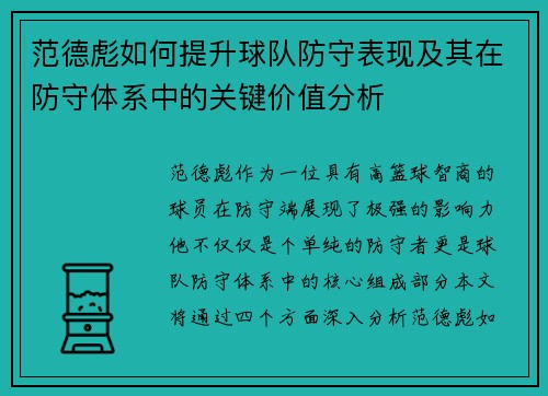 范德彪如何提升球队防守表现及其在防守体系中的关键价值分析