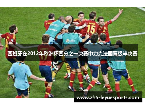 西班牙在2012年欧洲杯四分之一决赛中力克法国晋级半决赛