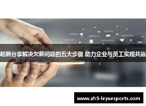 赵鹏分享解决欠薪问题的五大步骤 助力企业与员工实现共赢