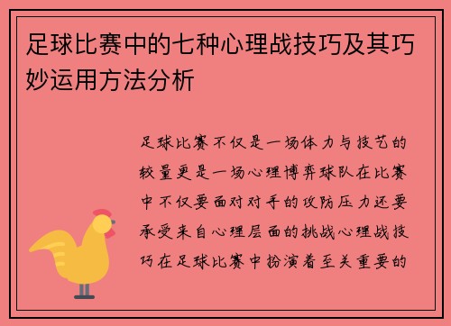 足球比赛中的七种心理战技巧及其巧妙运用方法分析