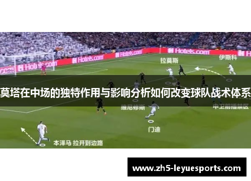 莫塔在中场的独特作用与影响分析如何改变球队战术体系