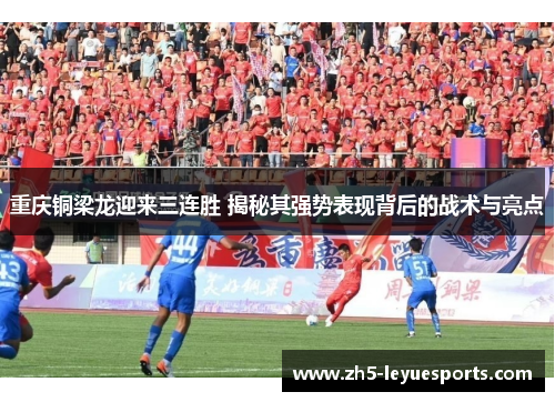 重庆铜梁龙迎来三连胜 揭秘其强势表现背后的战术与亮点