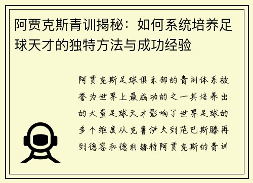 阿贾克斯青训揭秘：如何系统培养足球天才的独特方法与成功经验