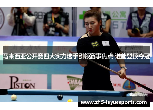 马来西亚公开赛四大实力选手引领赛事焦点 谁能登顶夺冠