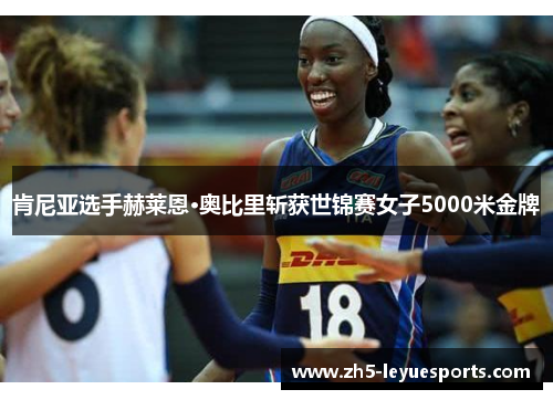 肯尼亚选手赫莱恩·奥比里斩获世锦赛女子5000米金牌