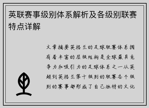 英联赛事级别体系解析及各级别联赛特点详解