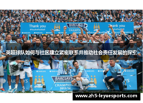 英超球队如何与社区建立紧密联系并推动社会责任发展的探索
