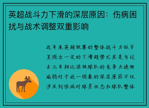 英超战斗力下滑的深层原因：伤病困扰与战术调整双重影响