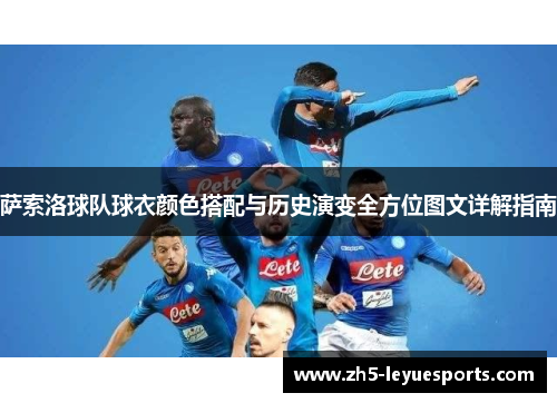 萨索洛球队球衣颜色搭配与历史演变全方位图文详解指南