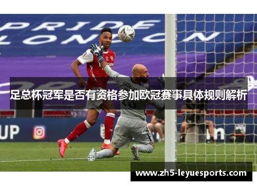 足总杯冠军是否有资格参加欧冠赛事具体规则解析