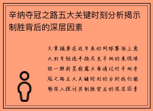 辛纳夺冠之路五大关键时刻分析揭示制胜背后的深层因素