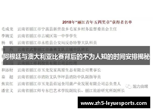 阿根廷与澳大利亚比赛背后的不为人知的时间安排揭秘