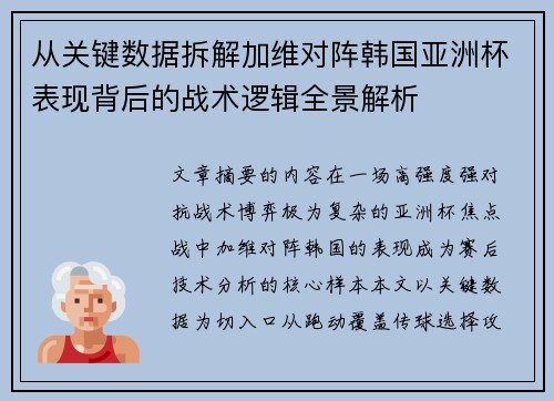 从关键数据拆解加维对阵韩国亚洲杯表现背后的战术逻辑全景解析