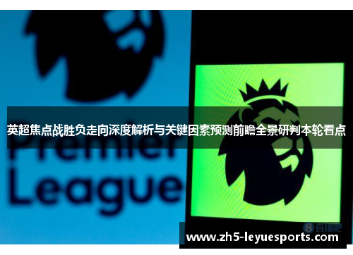 英超焦点战胜负走向深度解析与关键因素预测前瞻全景研判本轮看点