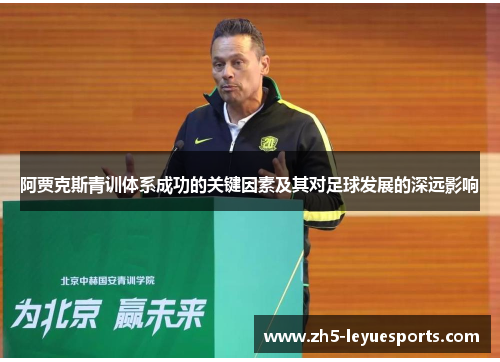 阿贾克斯青训体系成功的关键因素及其对足球发展的深远影响 阿贾克斯青训体系成功的关键因素及其对足球发展的深远影响