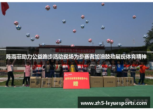 陈雨菲助力公益跑步活动现场为参赛者加油鼓劲展现体育精神