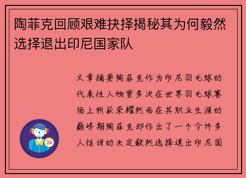 陶菲克回顾艰难抉择揭秘其为何毅然选择退出印尼国家队 陶菲克回顾艰难抉择揭秘其为何毅然选择退出印尼国家队