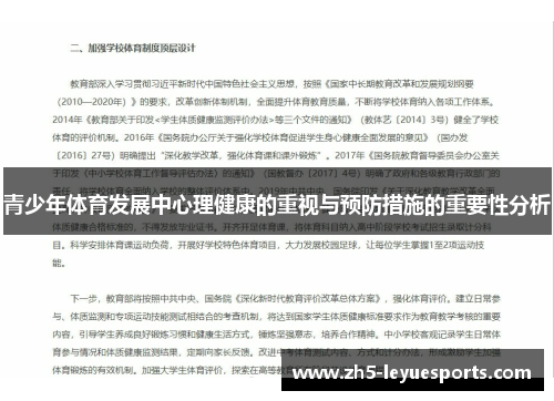青少年体育发展中心理健康的重视与预防措施的重要性分析 青少年体育发展中心理健康的重视与预防措施的重要性分析