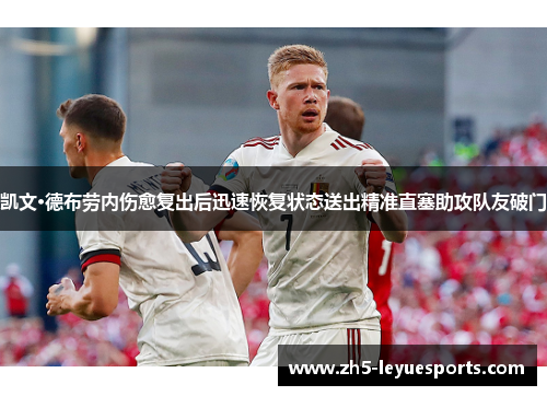 凯文·德布劳内伤愈复出后迅速恢复状态送出精准直塞助攻队友破门