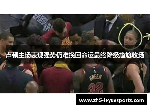 卢顿主场表现强势仍难挽回命运最终降级尴尬收场