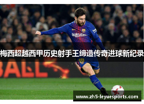 梅西超越西甲历史射手王缔造传奇进球新纪录