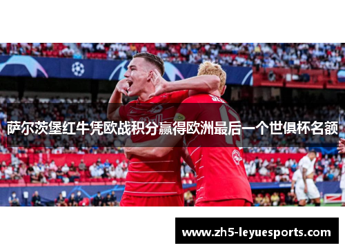 萨尔茨堡红牛凭欧战积分赢得欧洲最后一个世俱杯名额