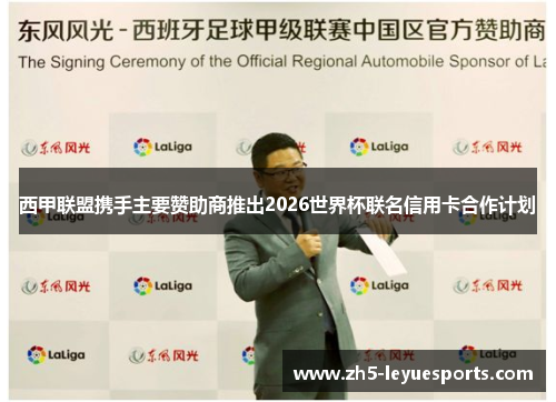 西甲联盟携手主要赞助商推出2026世界杯联名信用卡合作计划 西甲联盟携手主要赞助商推出2026世界杯联名信用卡合作计划
