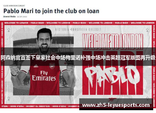 阿森纳官宣签下皇家社会中场梅里诺补强中场冲击英超冠军版图再升级