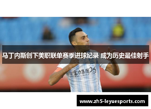 马丁内斯创下美职联单赛季进球纪录 成为历史最佳射手