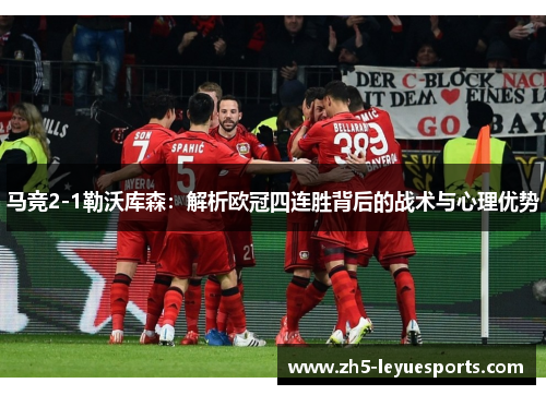 马竞2-1勒沃库森：解析欧冠四连胜背后的战术与心理优势