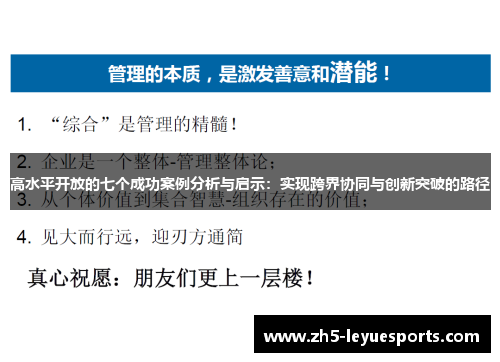 高水平开放的七个成功案例分析与启示：实现跨界协同与创新突破的路径