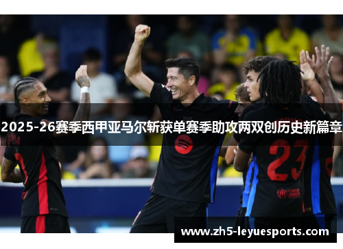 2025-26赛季西甲亚马尔斩获单赛季助攻两双创历史新篇章