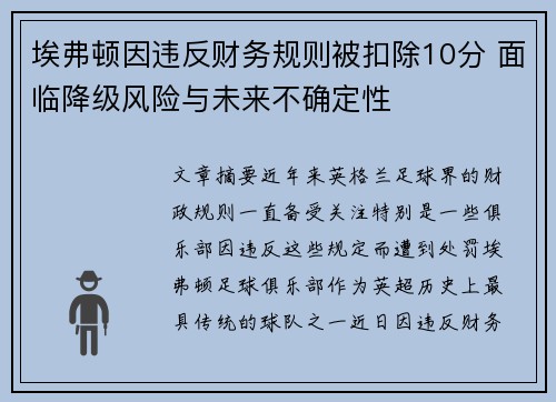 埃弗顿因违反财务规则被扣除10分 面临降级风险与未来不确定性