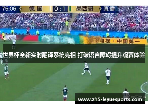 世界杯全新实时翻译系统亮相 打破语言障碍提升观赛体验