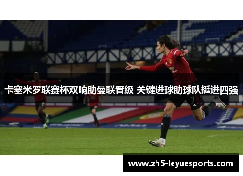卡塞米罗联赛杯双响助曼联晋级 关键进球助球队挺进四强
