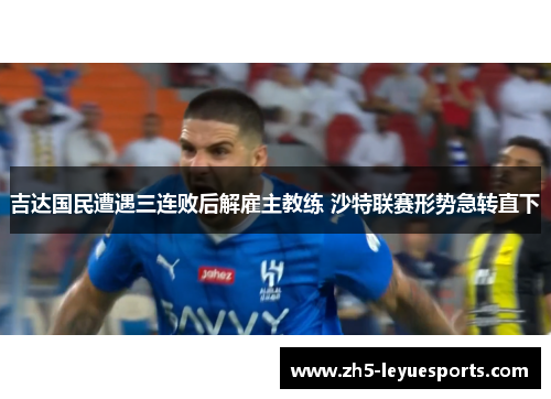 吉达国民遭遇三连败后解雇主教练 沙特联赛形势急转直下 吉达国民遭遇三连败后解雇主教练 沙特联赛形势急转直下