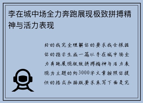 李在城中场全力奔跑展现极致拼搏精神与活力表现