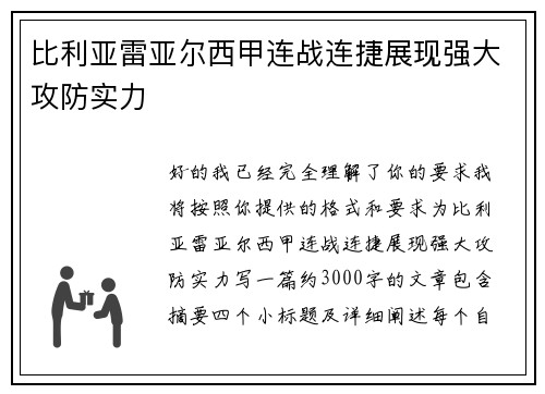 比利亚雷亚尔西甲连战连捷展现强大攻防实力 比利亚雷亚尔西甲连战连捷展现强大攻防实力