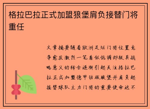 格拉巴拉正式加盟狼堡肩负接替门将重任 格拉巴拉正式加盟狼堡肩负接替门将重任