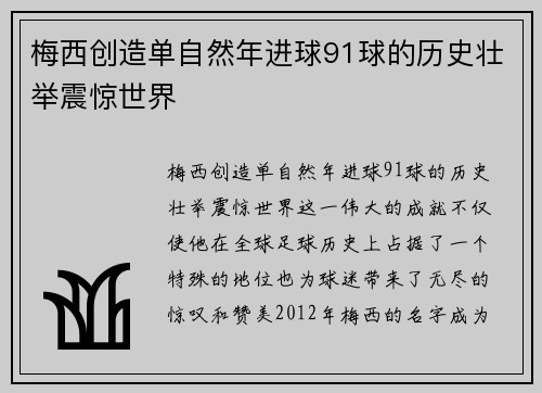 梅西创造单自然年进球91球的历史壮举震惊世界 梅西创造单自然年进球91球的历史壮举震惊世界