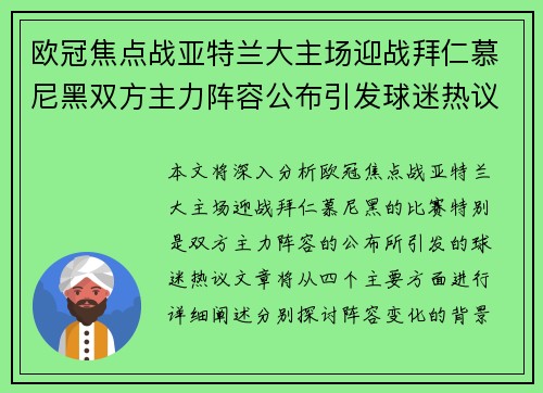 欧冠焦点战亚特兰大主场迎战拜仁慕尼黑双方主力阵容公布引发球迷热议