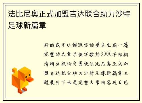 法比尼奥正式加盟吉达联合助力沙特足球新篇章
