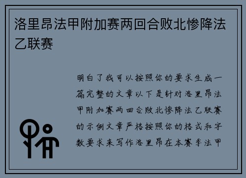 洛里昂法甲附加赛两回合败北惨降法乙联赛 洛里昂法甲附加赛两回合败北惨降法乙联赛