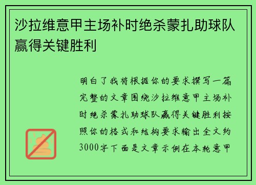 沙拉维意甲主场补时绝杀蒙扎助球队赢得关键胜利 沙拉维意甲主场补时绝杀蒙扎助球队赢得关键胜利