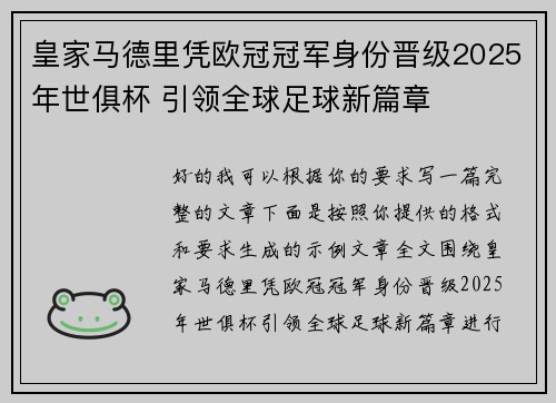 皇家马德里凭欧冠冠军身份晋级2025年世俱杯 引领全球足球新篇章 皇家马德里凭欧冠冠军身份晋级2025年世俱杯 引领全球足球新篇章