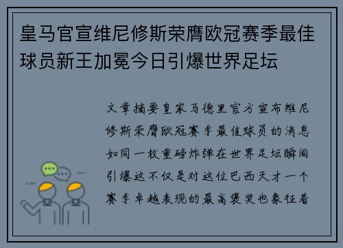 皇马官宣维尼修斯荣膺欧冠赛季最佳球员新王加冕今日引爆世界足坛
