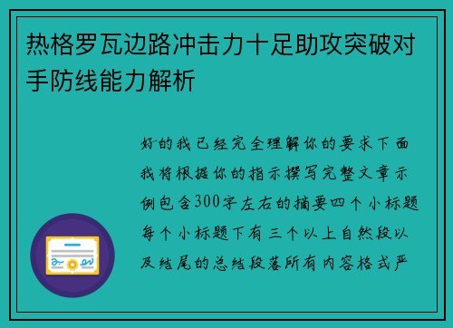 热格罗瓦边路冲击力十足助攻突破对手防线能力解析