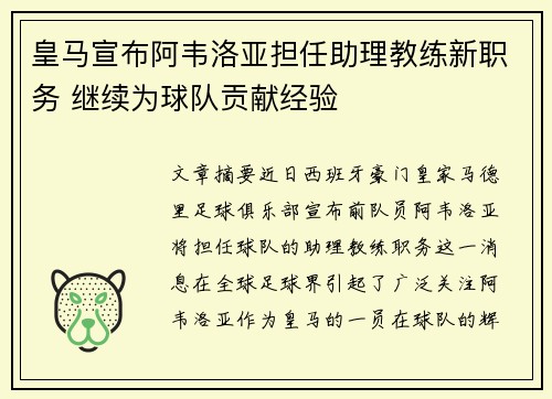 皇马宣布阿韦洛亚担任助理教练新职务 继续为球队贡献经验