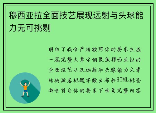 穆西亚拉全面技艺展现远射与头球能力无可挑剔 穆西亚拉全面技艺展现远射与头球能力无可挑剔