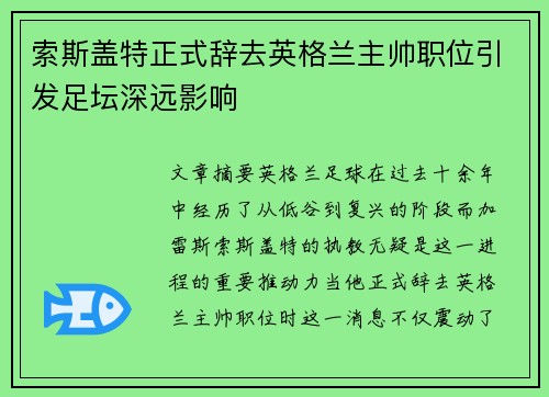 索斯盖特正式辞去英格兰主帅职位引发足坛深远影响
